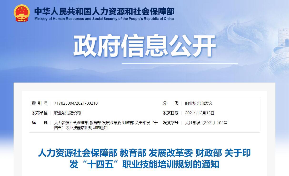 人力資源社會保障部 教育部 發(fā)展改革委 財政部 關(guān)于印發(fā)“十四五”職業(yè)技能培訓(xùn)規(guī)劃的通知